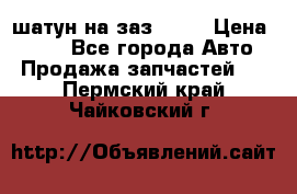 шатун на заз 965  › Цена ­ 500 - Все города Авто » Продажа запчастей   . Пермский край,Чайковский г.